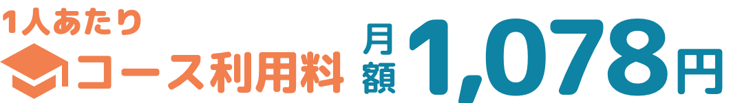 1人あたりコース利用料 月額1,078円